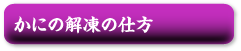 かにの解凍の仕方