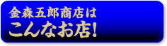 札幌二条市場本店　金森五郎商店はこんなお店！