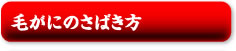 毛がにのさばき方