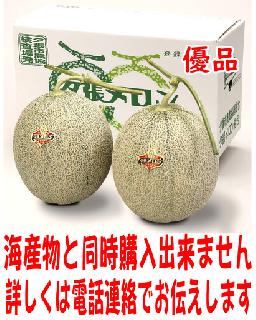 優品大玉2個（1.6kg前後 2個） 