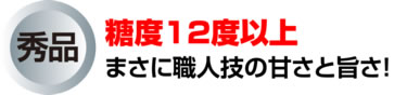 秀品：糖度１２度以上。まさに職人技の甘さと旨さ！