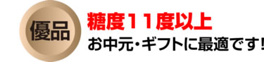 優品：糖度１１度以上。お中元・ギフトに最適です