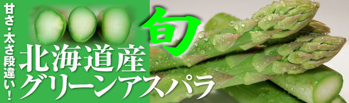 甘さ・太さ段違い！　北海道産グリーンアスパラ