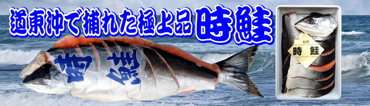 時鮭